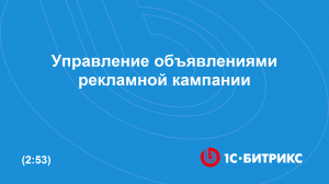 Управление объявлениями рекламной кампании