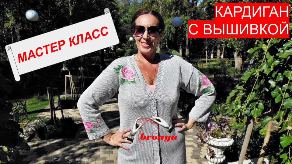 Кардиган с вышивкой из хлопка. Мастер Класс. смотреть онлайн