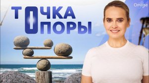 Вебинар "ТОЧКА ОПОРЫ: От размышлений к действиям"