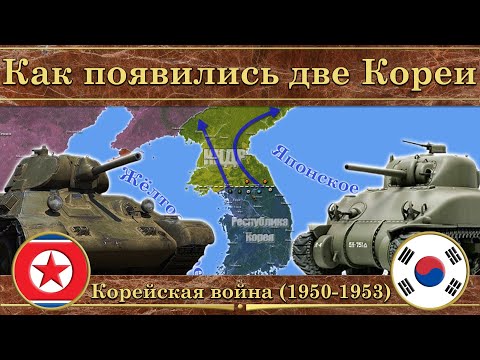 Корейская война (1950-1953)