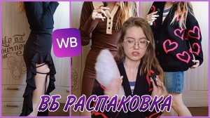 Обзор БЮДЖЕТНЫХ товаров с Wildberries | РАСПАКОВКА одежды с ВБ