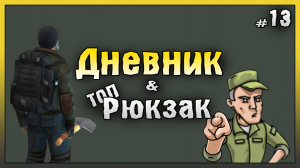 Дневник выжившего и Тактический Рюкзак! НОВИЧОК 2023 Ласт Дей #13! Last Day on Earth: Survival