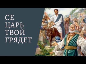 Се, Царь твой грядет | Самарин Денис