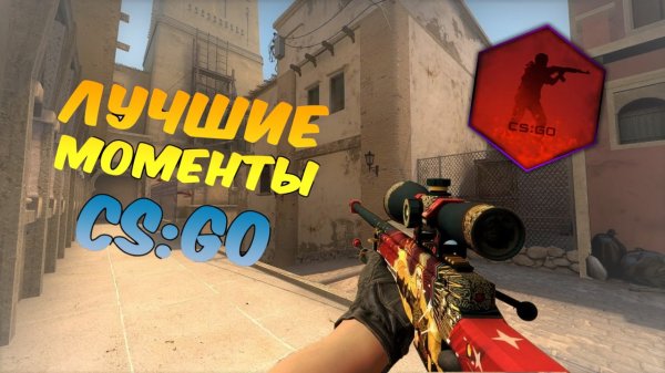 ТОП МОМЕНТЫ КС ГО #2/ЛУЧШИЕ МОМЕНТЫ КС ГО/НАРЕЗКА КС ГО/CS:GO/КС ГО/МУВИК!!!!