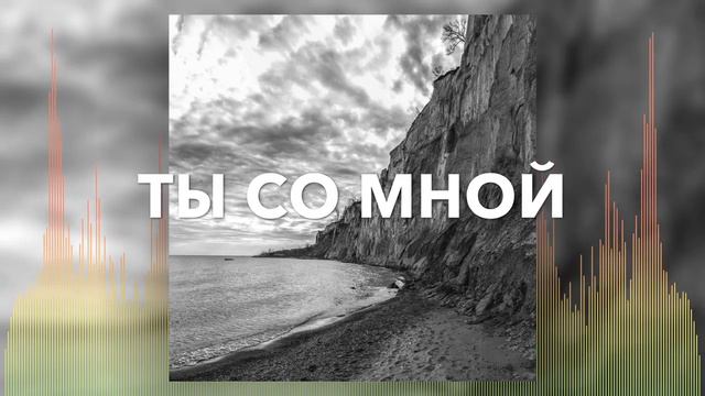 Христианские Песни - Ты со мной смотреть онлайн