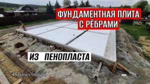 ФУНДАМЕНТНАЯ ПЛИТА С РЁБРАМИ ВНИЗ. ЭППС И ПСБ В ОСНОВАНИИ