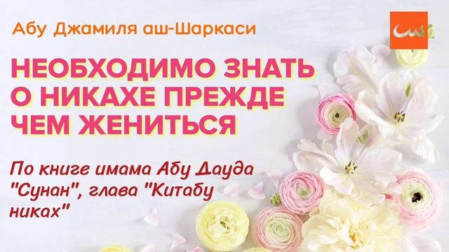 Необходимо знать о никахе, прежде чем жениться - Абу Джамиля аш-Шаркаси смотреть онлайн