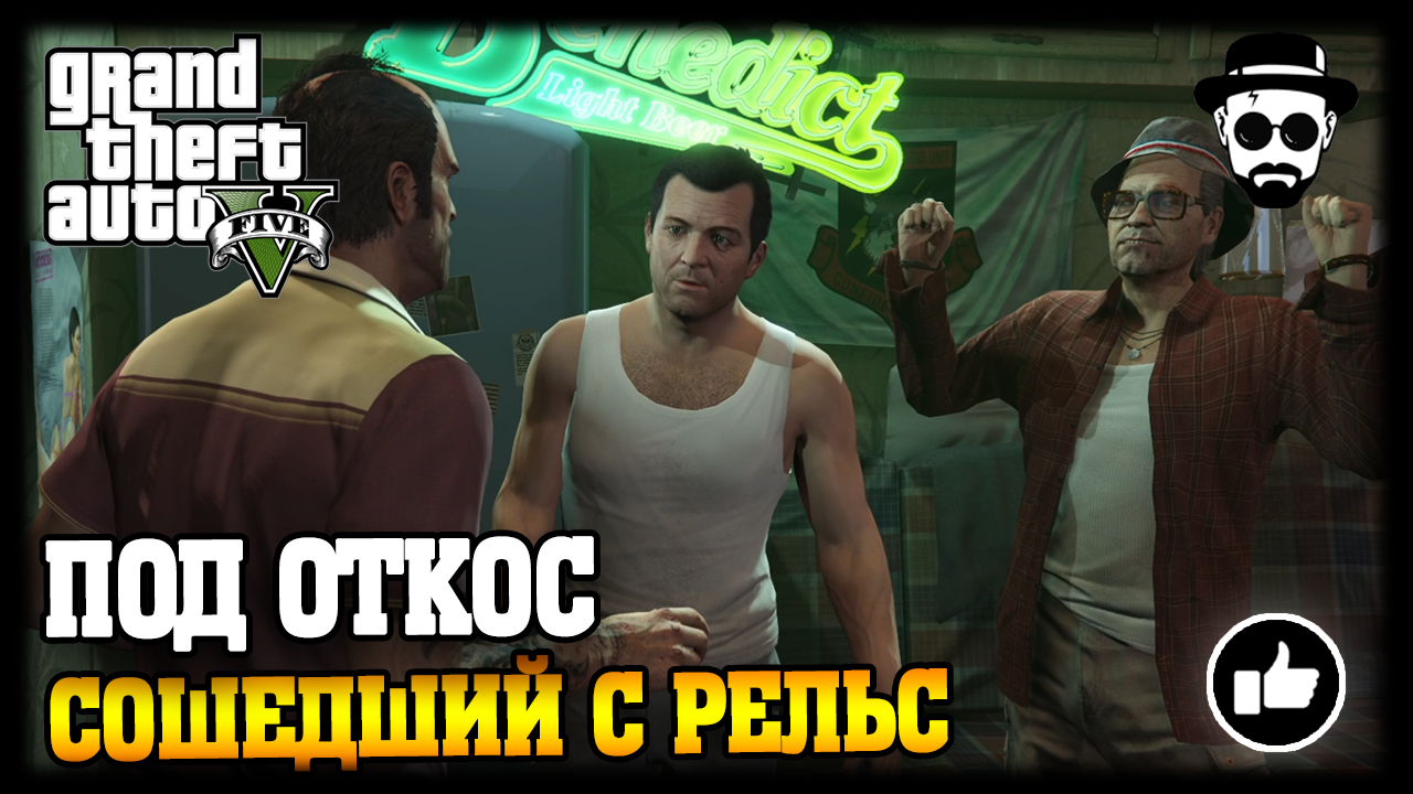 Под Откос / Сошедший с рельс | Grand Theft Auto V