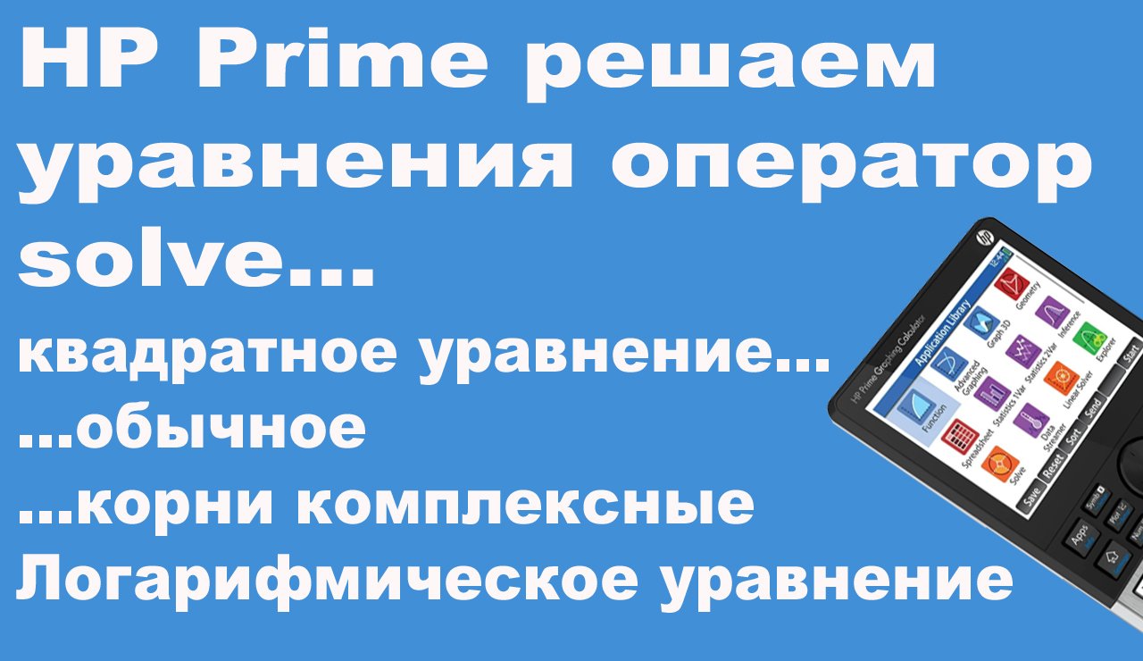 HP Prime решаем уравнения оператор solve смотреть онлайн