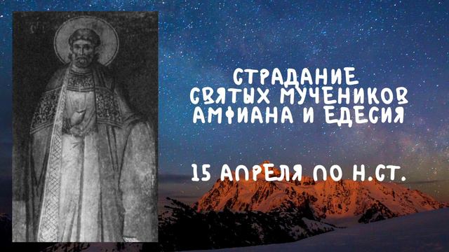 Житие Святых | Святые Амфиан и Едесий | 15 апреля по н.ст. смотреть онлайн