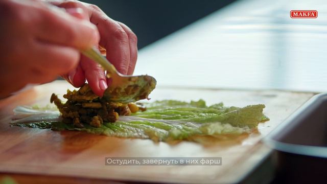 Рецепты с MAKFA