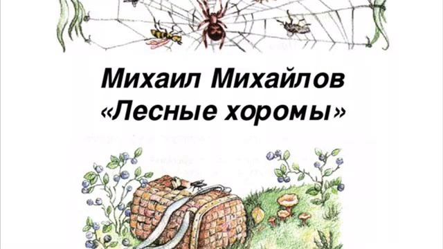 Аудио сказка «лесные хоромы» Михаил Михайлов смотреть онлайн
