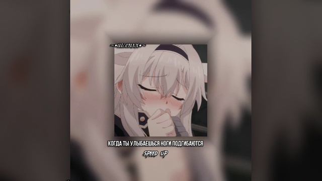 когда ты улыбаешься ноги подгибаются || speed up смотреть онлайн