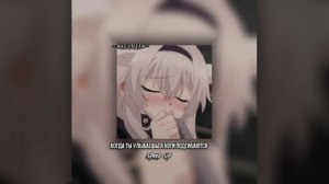 когда ты улыбаешься ноги подгибаются || speed up