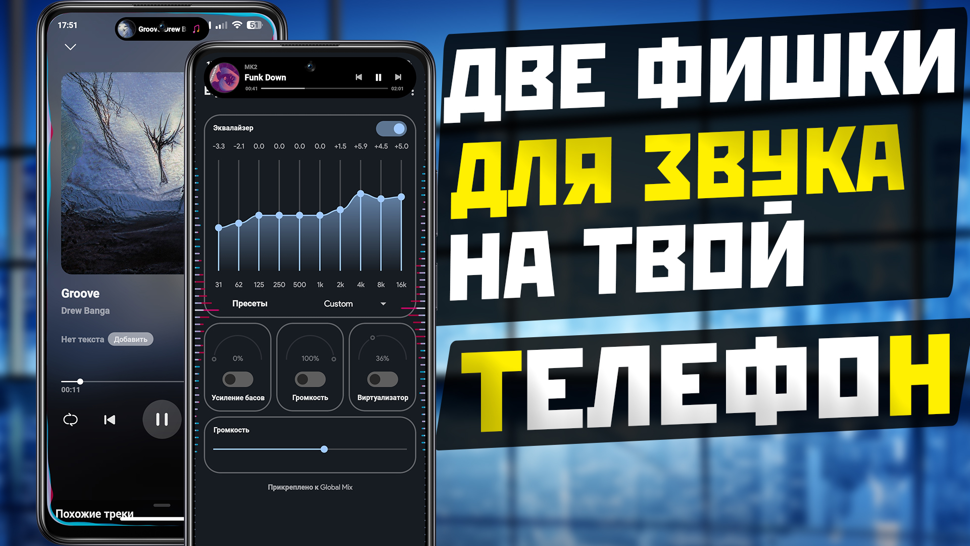 Две фишки для музыки на ваш АНДРОИД ТЕЛЕФОН смотреть онлайн