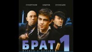 БРАТ (13) Наутилус Помпилиус - Люди на холме (demo)