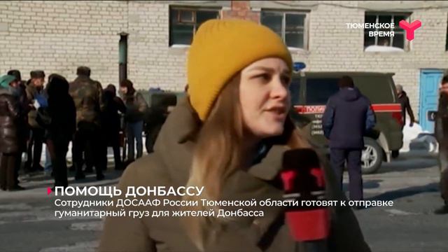 Гуманитарный груз для жителей Донбасса | Тюмень смотреть онлайн