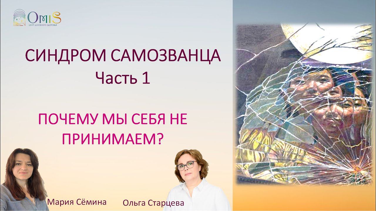 СИНДРОМ САМОЗВАНЦА. ПОЧЕМУ МЫ СЕБЯ НЕ ПРИНИМАЕМ? Часть 1 смотреть онлайн