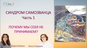 СИНДРОМ САМОЗВАНЦА. ПОЧЕМУ МЫ СЕБЯ НЕ ПРИНИМАЕМ? Часть 1