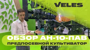 VELES. Обзор культиватора АН-10-ПАВ