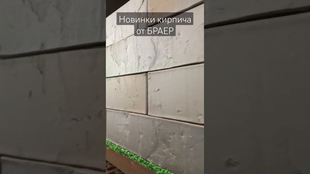 Браер про. #воронеж #стройматериалы #кирпич #браер #Braer