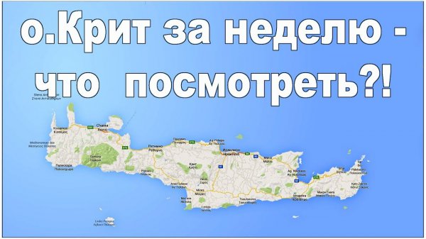 о. Крит: Что посмотреть за неделю | Crete: What to watch for the week