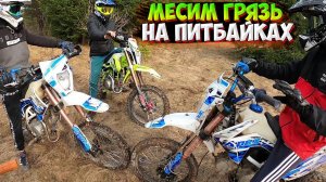 ТОНЕМ В ГРЯЗИ НА ПИТБАЙКАХ |ЖЁСТКИЙ ПРОХВАТ|