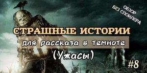 "Страшные истории для рассказа в темноте "(Scary Stories to Tell in the Dark).Ужасы.2019.США.18+.
