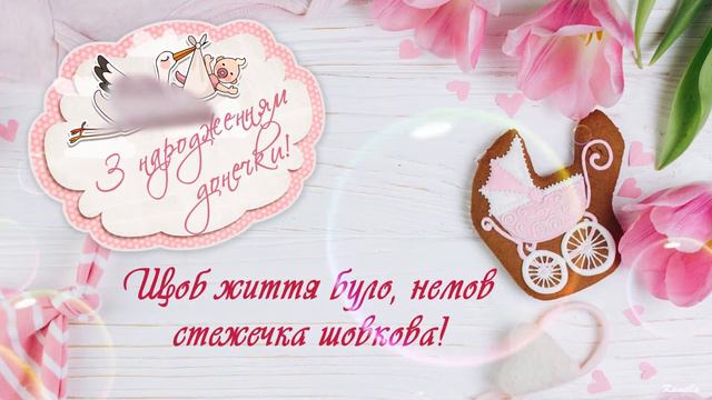 Вітаю з народженням донечки! Музичне привітання смотреть онлайн