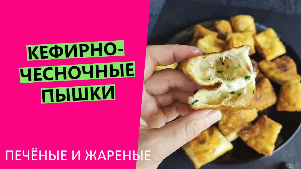 Кефирно-чесночные ?⭐ пышки двумя способами. Печёные и жареные смотреть онлайн