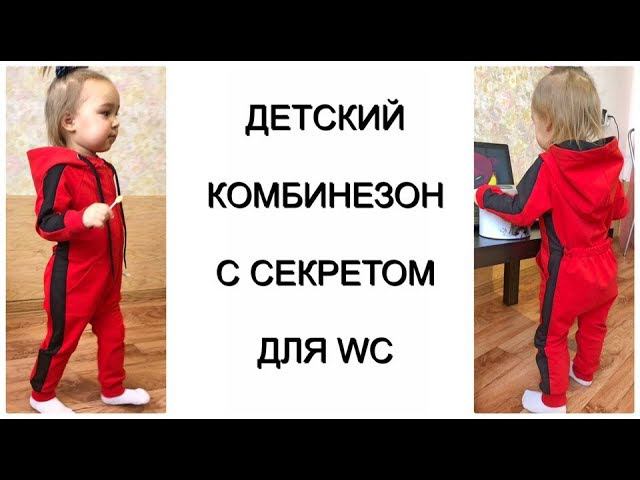 Как сшить детский трикотажный комбинезон с клапаномм для туалета смотреть онлайн