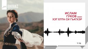 Ислам Гуков - Хэт епта си гъатхэр | KAVKAZ MUSIC