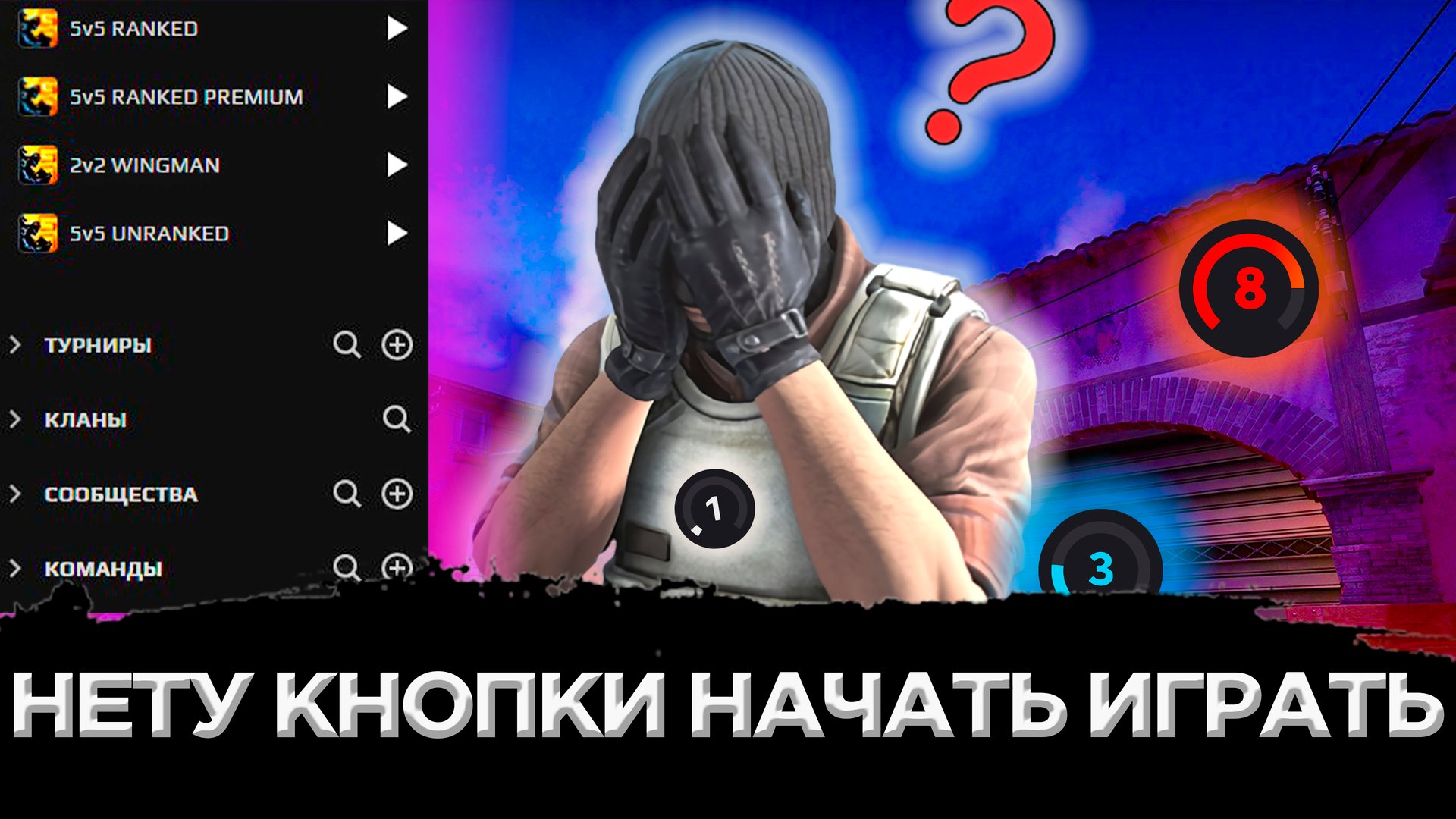 НЕТУ КНОПКИ НАЧАТЬ ИГРАТЬ НА ФЕЙСИТЕ КС ГО | НЕ МОГУ ИГРАТЬ В МАТЧМЕЙКИНГ НА FACEIT CS:GO смотреть онлайн