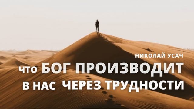 Что Бог производит в нас через трудности | Николай Усач | Здесь вера и терпение святых смотреть онлайн