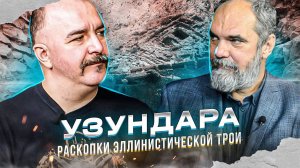 Узундара: раскопки эллинистической Трои