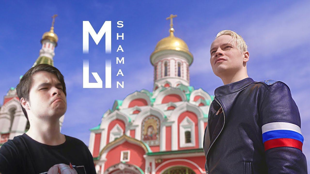 Реакция | SHAMAN — МЫ (Красная площадь) смотреть онлайн