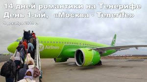 14 дней романтики на Тенерифе - день 1-ый  |  14 days of romance in Tenerife - day 1