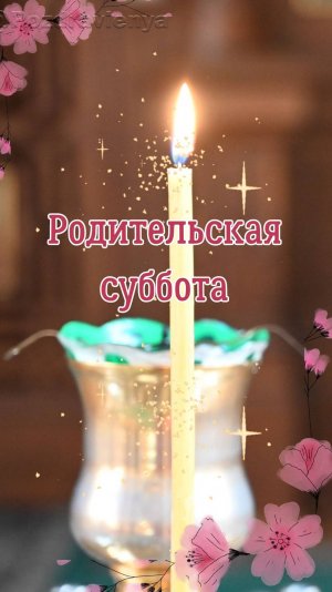 Родительская суббота. Родительский день
