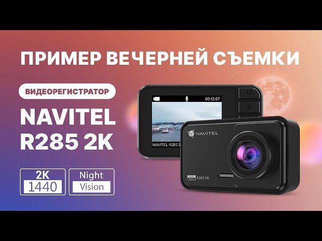 Видеорегистратор NAVITEL R285 2K — ночная съемка смотреть онлайн