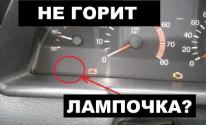 НЕ ГОРИТ ЛАМПОЧКА ДАВЛЕНИЯ МАСЛА ПРИ ВКЛЮЧЕНИИ ЗАЖИГАНИЯ НА ВАЗ, ЛАДА?