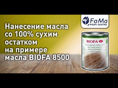 Цветное масло для интерьера BIOFA 8500. Как правильно наносить смотреть онлайн