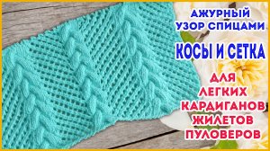 Узор спицами Красивые ажурные косы и сетка