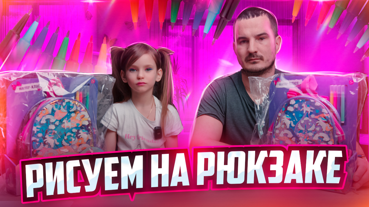 Рисуем на рюкзаке смотреть онлайн