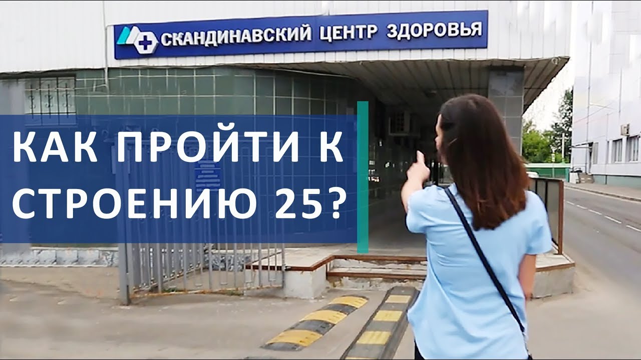 ? Как пройти в Скандинавский Центр Здоровья к строению 25. Скандинавский Центр Здоровья. 12+