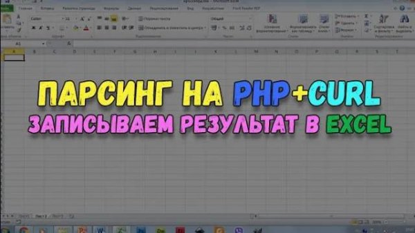 Парсинг на PHP с формированием данных в Excel файл