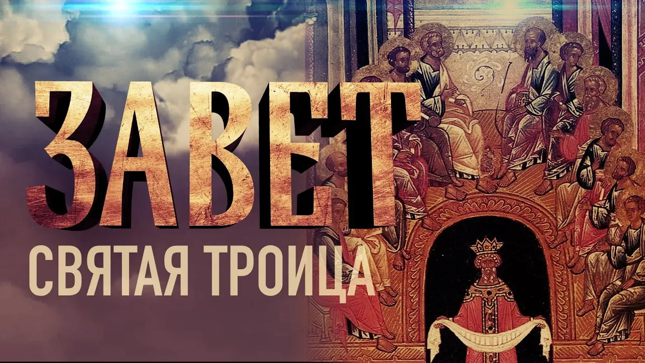 ЗАВЕТ. СВЯТАЯ ТРОИЦА смотреть онлайн
