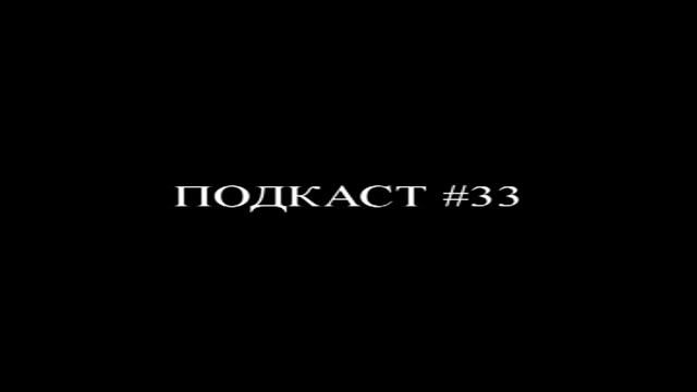 33-ий Авто-подКаст от Канадского Лося смотреть онлайн