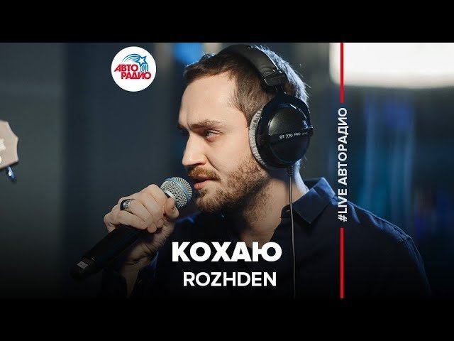 ️ ROZHDEN - Кохаю (LIVE @ Авторадио)