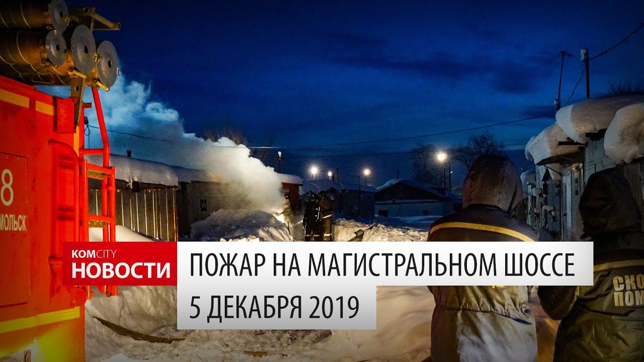 Komcity News — Пожар в автокооперативе 5 декабря 2019 смотреть онлайн