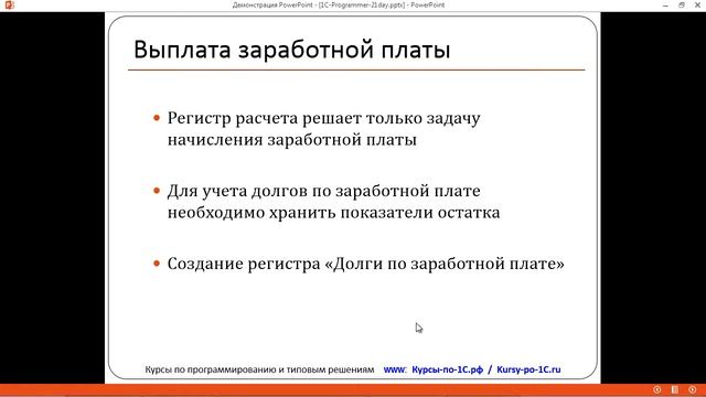 День 19 -Расчет зарплаты. Часть 3 смотреть онлайн